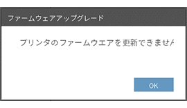 更新失敗のメッセージ