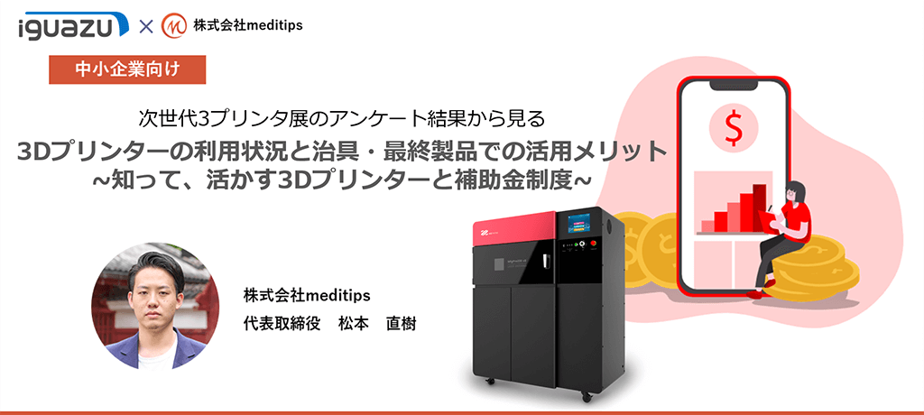 中小企業向け｜次世代3プリンタ展のアンケート結果から見る3Dプリンターの利用状況と治具・最終製品での活用メリット～知って、活かす3Dプリンターと補助金制度