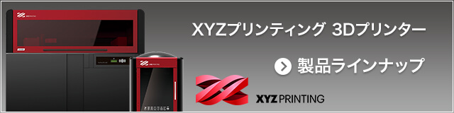 XYZプリンティング 3Dプリンター　製品ラインナップ