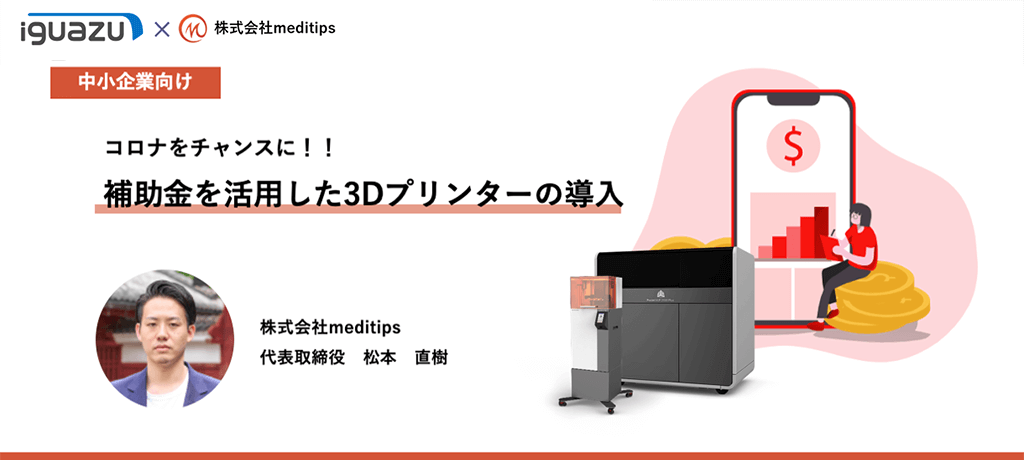 中小企業向け|コロナをチャンスに!!補助金を活用した3Dプリンターの導入