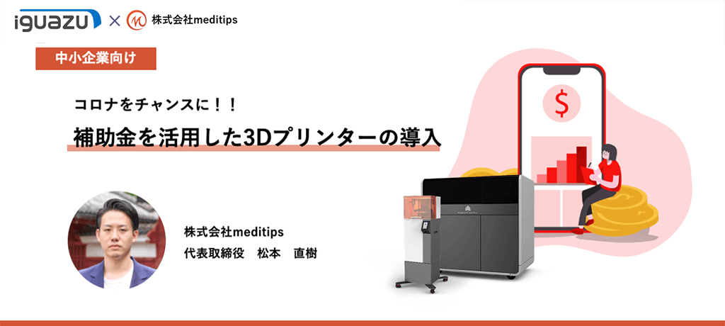 中小企業向け｜コロナをチャンスに！！補助金を活用した3Dプリンターの導入