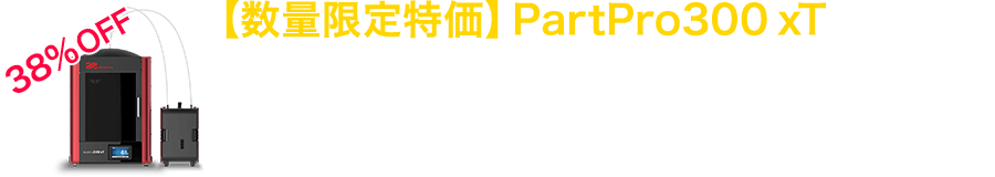 【数量限定特価】PartPro300xT