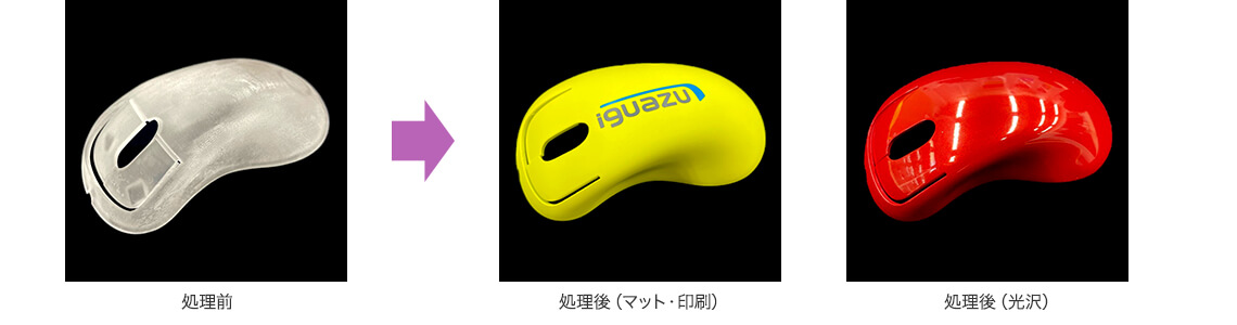 表面処理・塗装(マット/光沢)・印刷処理
