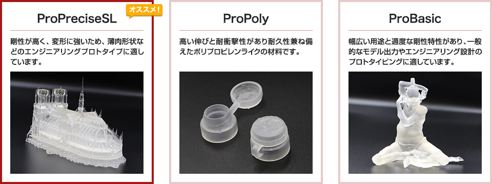 ProPreciseSL, ProPoly, ProBasic