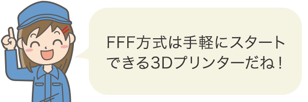 FFF方式は手軽にスタートできる3Dプリンターだね!